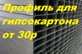 Профиль для гипсокартона длина L= 2.5м толщина 0,6мм