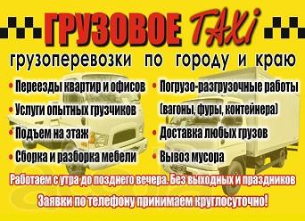 Грузовое -Такси  - Грузоперевозки Грузчики Разнорабочие