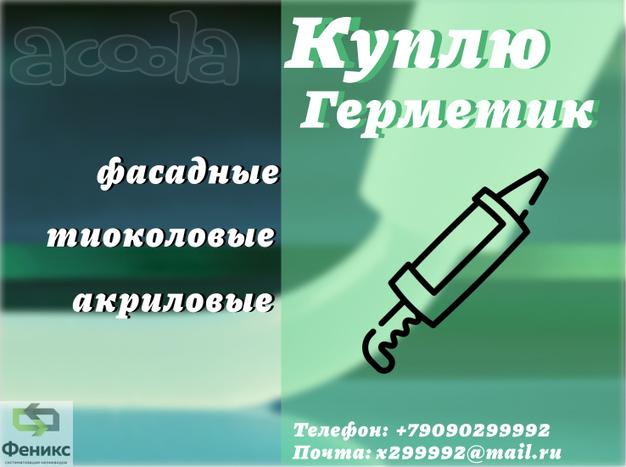 Покупаем герметики Акриловые (складские остатки, неликвиды с хранения, с истекшим сроком годности)