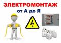 Электромонтаж в Красноярске.