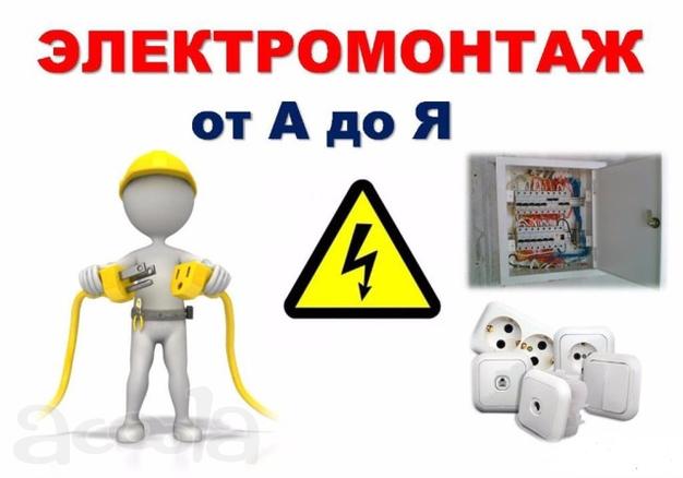 Электромонтаж в Красноярске.